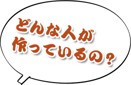 どんな人が作っているの？