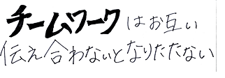 チームワークはお互い伝え合わないとなりたたない