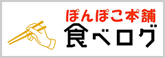 ぽんぽこ本舗　食べログ