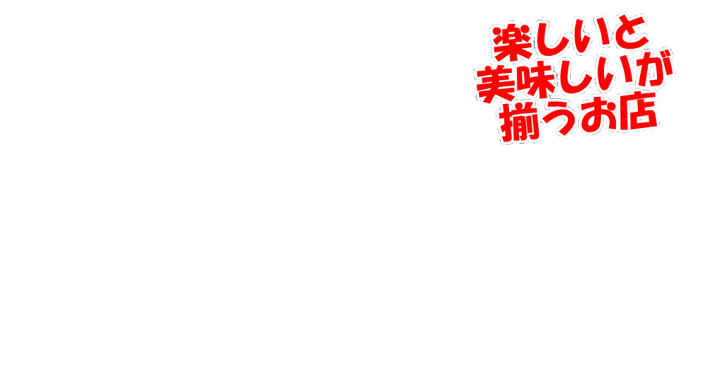 楽しいと美味しいが揃う店