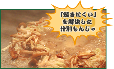 「焼きにくい」を解決した 汁別もんじゃ