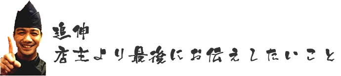 追伸店主より最後にお伝えしたいこと