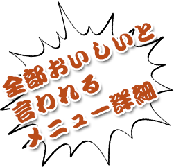 全部おいしいと言われるメニュー詳細