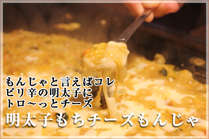 人気No.1のもんじゃもんじゃと言えばコレピリ辛の明太子にトロ～っとチーズ明太子もちチーズもんじゃ