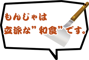 もんじゃは立派な”和食”です。