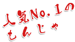 人気No.1のもんじゃもんじゃと言えばコレピリ辛の明太子にトロ～っとチーズ明太子もちチーズもんじゃ