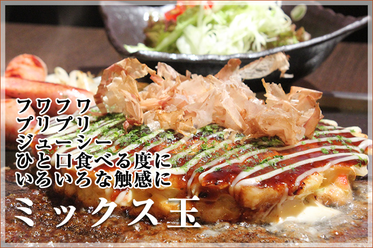 人気No.1のお好み焼きフワフワプリプリジューシーひと口食べる度にいろいろな触感にミックス玉