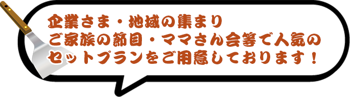 企業さま・地域の集まりご家族の節目・ママさん会等で人気のセットプランをご用意しております！