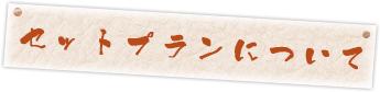 セットプランについて