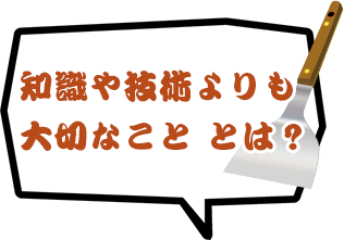 知識や技術よりも大切なこと とは？