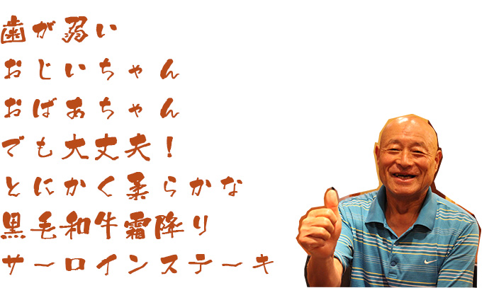 歯が弱いおじいちゃんおばあちゃんでも大丈夫！とにかく柔らかな黒毛和牛霜降りサーロインステーキ