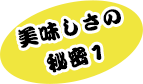 美味しさの秘密１ 