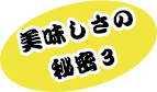 美味しさの秘密3 